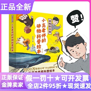 动物的日常小亮老师的动物科普绘本全6册张辰亮图画书恐龙和白垩纪小熊猫和山林鲸鱼和深海猛犸象和冰川长颈鹿和草原海獭和冰海