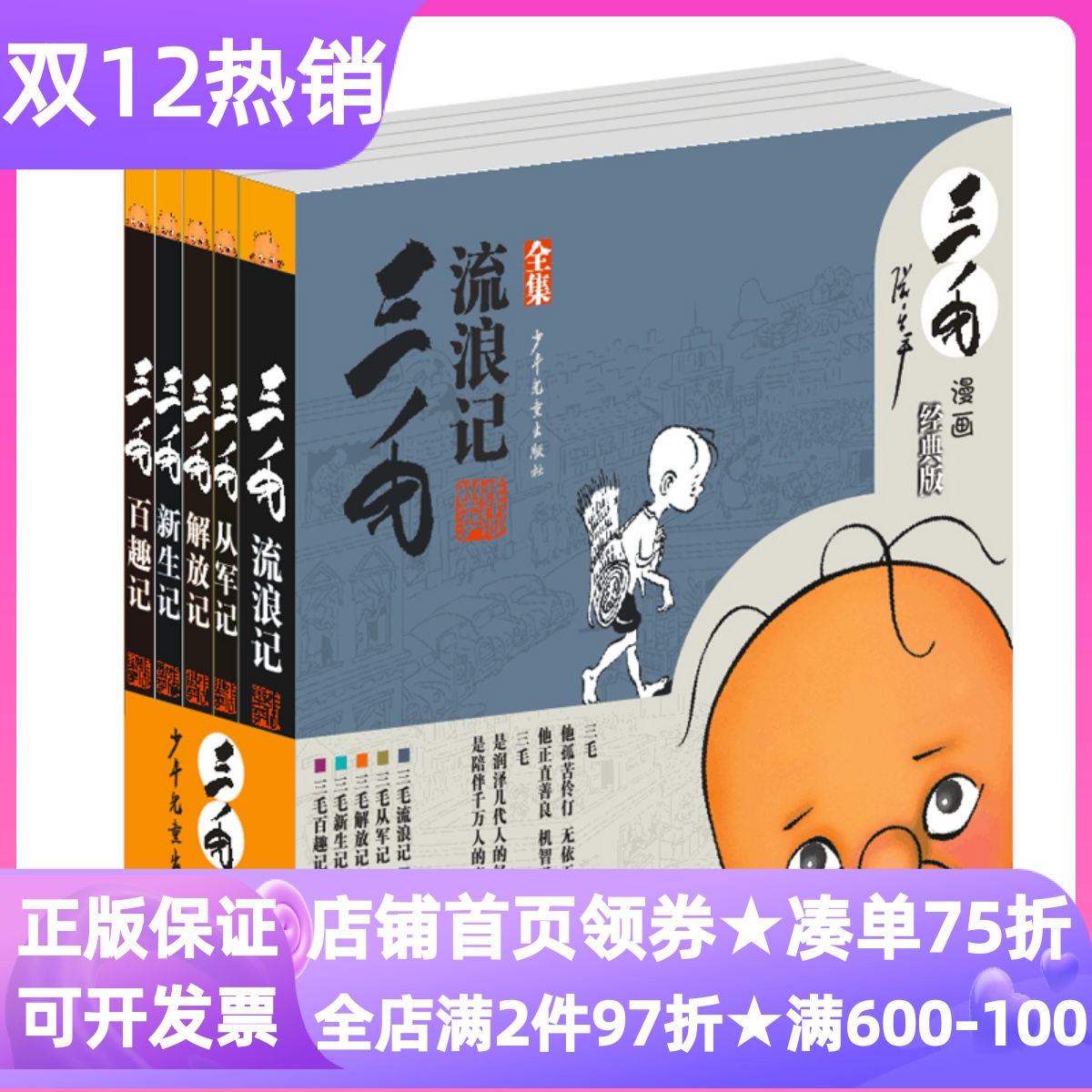 三毛流浪记全集共5册从军记新生记解放记百趣记黑白经典版童书7-10岁漫画图书动画原著无文字小学生课外读物儿童文学故事书