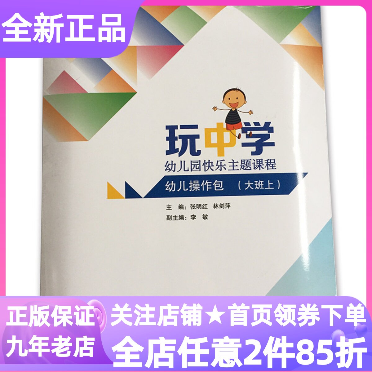 玩中学幼儿园快乐主题课程操作材料包大班上第一1学期教材幼儿书3-6岁学前教育教师教学活动设计参考教辅工具书折纸涂色连线教案