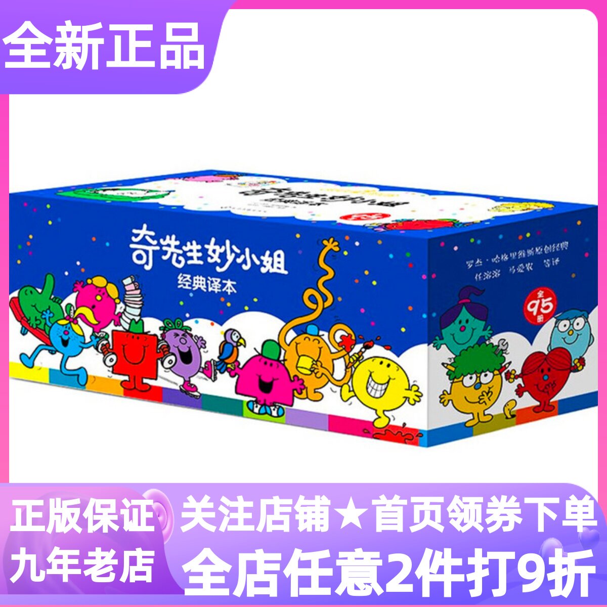 奇先生妙小姐经典译本套装全95册急匆匆闪光拥抱圣诞恶作剧发明勇敢好奇小姐粗鲁强壮慢吞吞奇迹先生幼儿启蒙绘本情绪管理人际交往