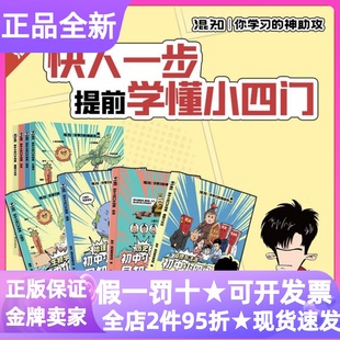混知漫画初中小四门早知道全4册生物学地理历史道德与法治政史地生小升初10-15岁小四门基础入门知识点寒暑假学霸养成教辅读物