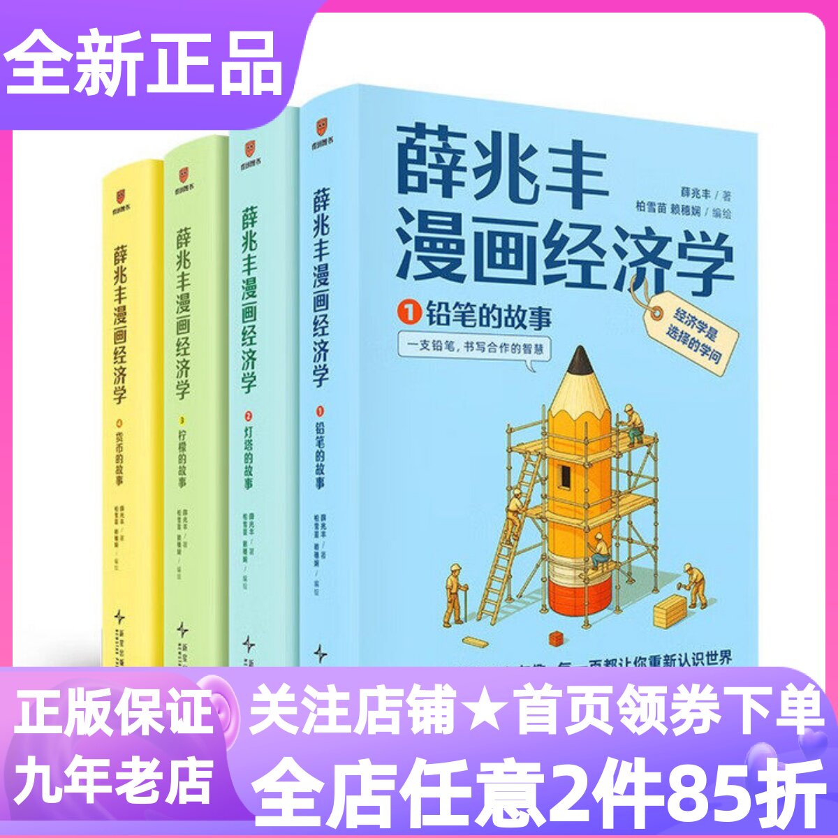 薛兆丰漫画经济学全四册生活案例解读趣味漫画视觉化表达知识科普漫画图书故事科斯定律底层逻辑本质商业模式经济周期收入分配产权