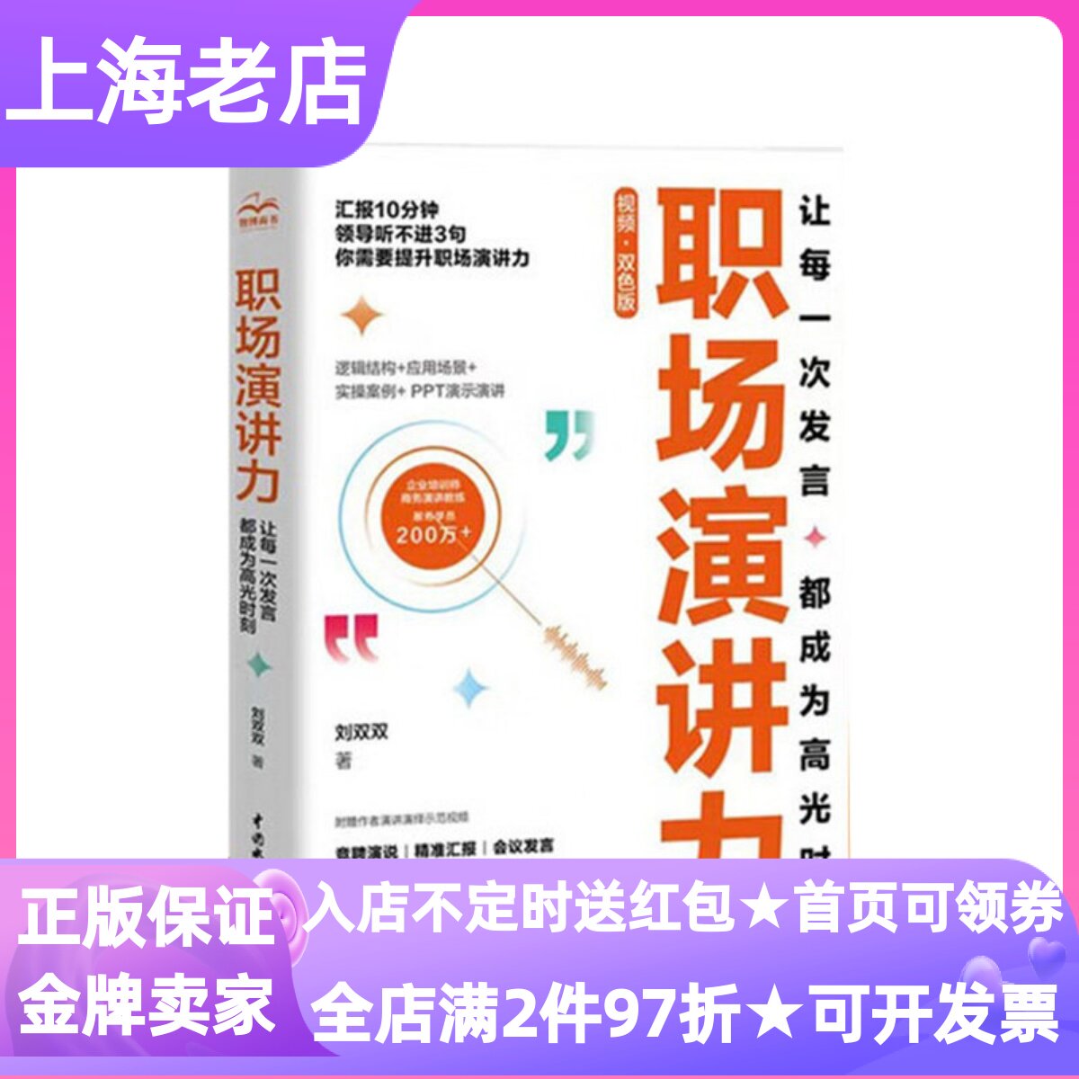 职场演讲力工具书让每一次发言都成为高光时刻职场小白白领大学生刘双双力作竞聘演说精准汇报会议发言高效沟通面试答辩实操案例书