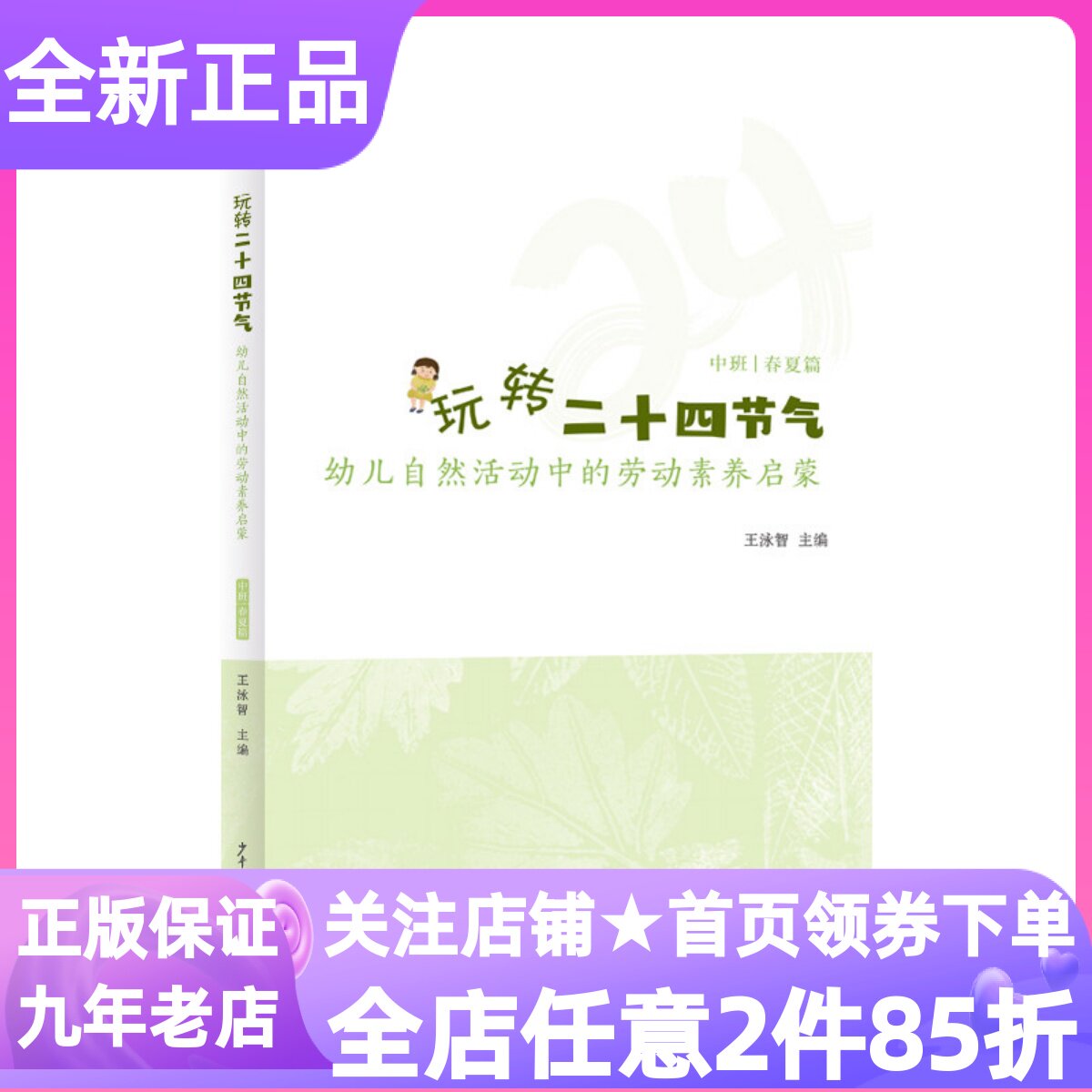 玩转二十四节气中班春夏篇幼儿自然活动中的劳动素养启蒙教师用书王泳智上海古美中心幼儿园课题研究教参教案活动设计教材工具书