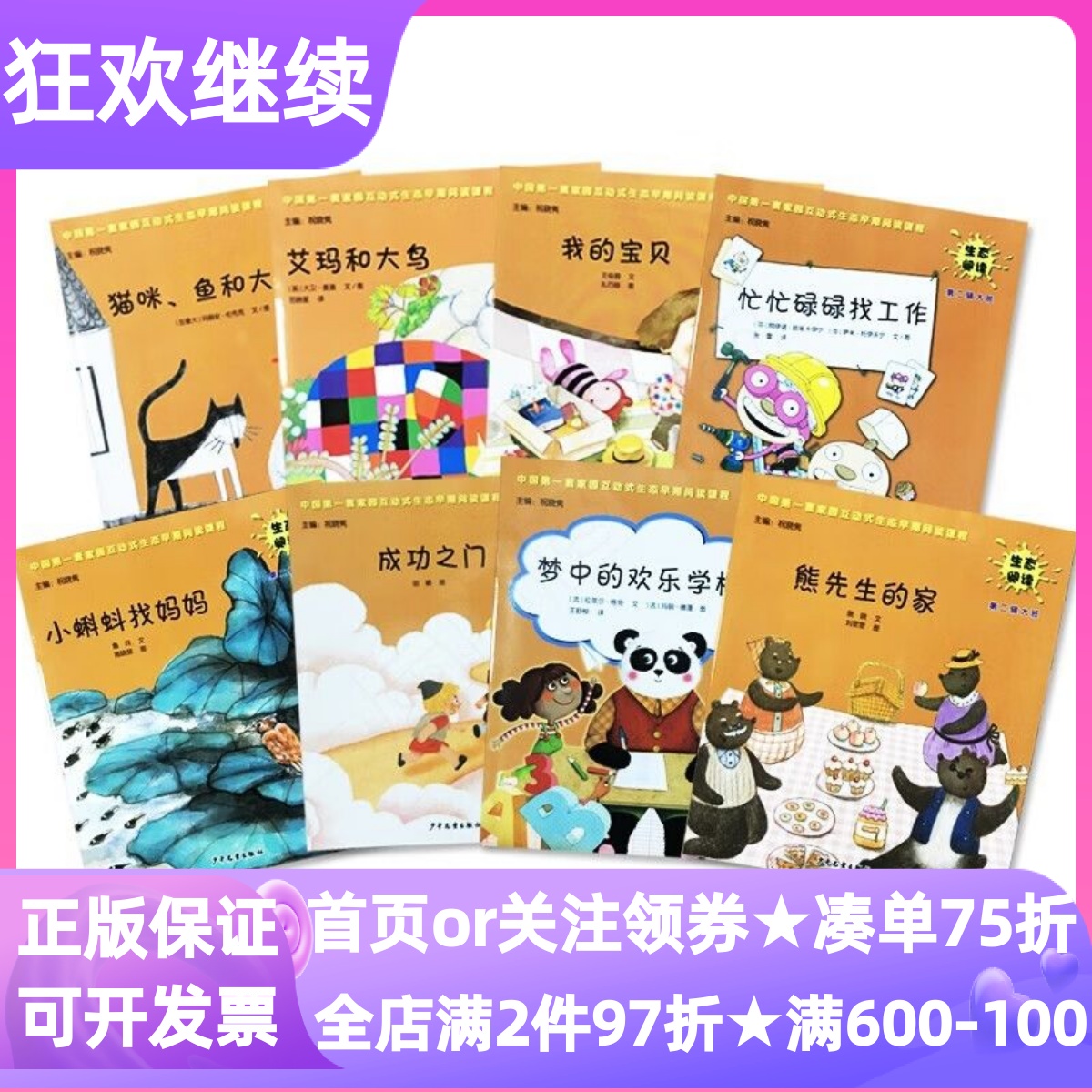生态阅读幼儿用书大班第二2辑全8册下册学期祝晓隽绘本图画书艾玛和大鸟成功之门梦中的欢乐学校熊先生的家猫咪鱼和大海我的宝贝