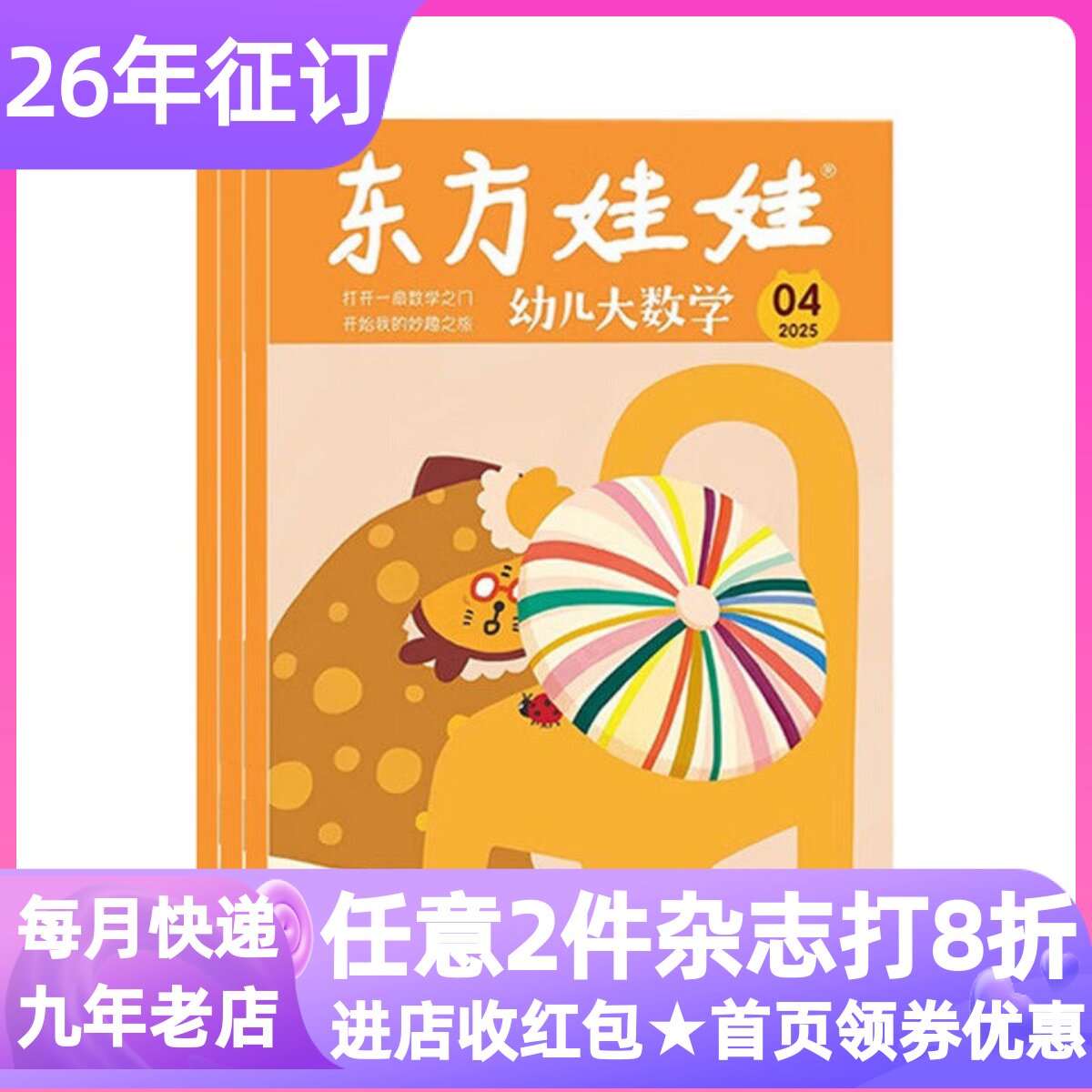 东方娃娃幼儿大数学杂志3-7岁书