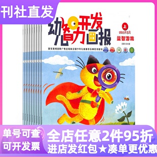 幼儿智力开发画报杂志期刊每月2本全24本益智游戏绘本故事刊亲子动脑动手征订阅2026年刊3-4-5-6岁幼儿园课外书过刊海燕出版
