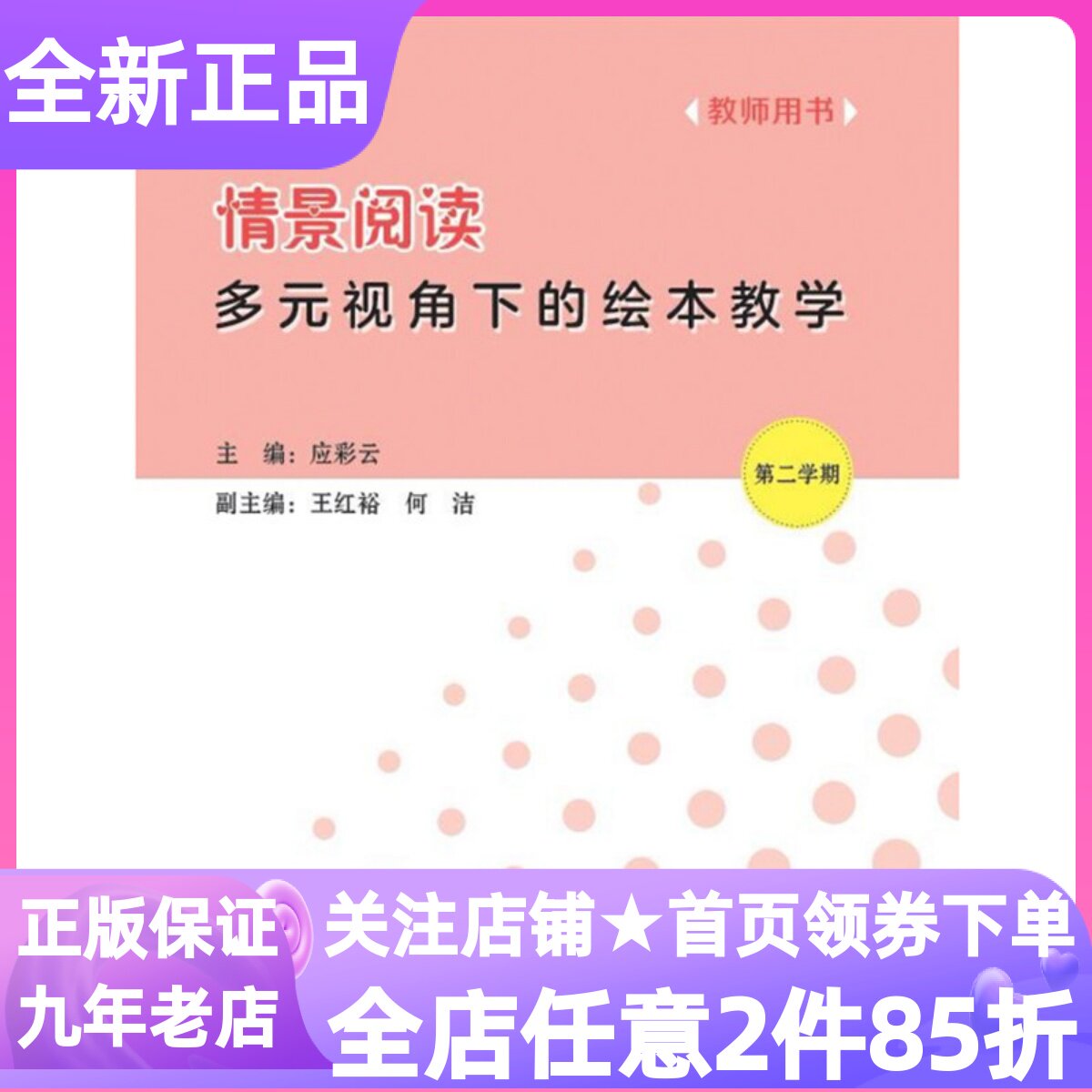 【微瑕疵】应彩云情景阅读多元视角下的绘本教学教师手册第二2学期辑小中大班下学期教师指导用书上海早期阅读语言课程教材教参