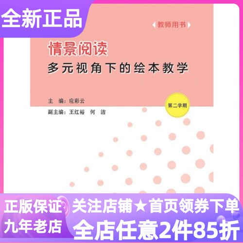 【微瑕疵】应彩云情景阅读多元视角下的绘本教学教师手册第二2学期辑小中大班下学期教师指导用书上海早期阅读语言课程教材教参