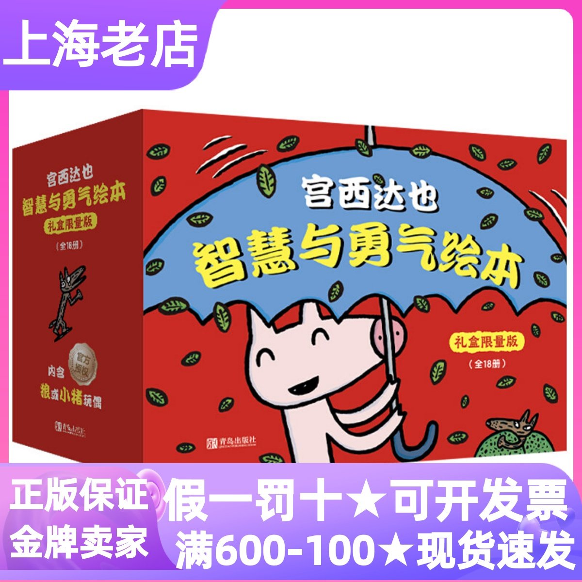 宫西达也智慧与勇气绘本礼盒限量版18册正义之士野狼瘪肚子故事书奶油你肯定能行每个人都与众不同厨房大作战神奇雨伞店小猪别哭了