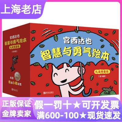 宫西达也智慧与勇气绘本礼盒