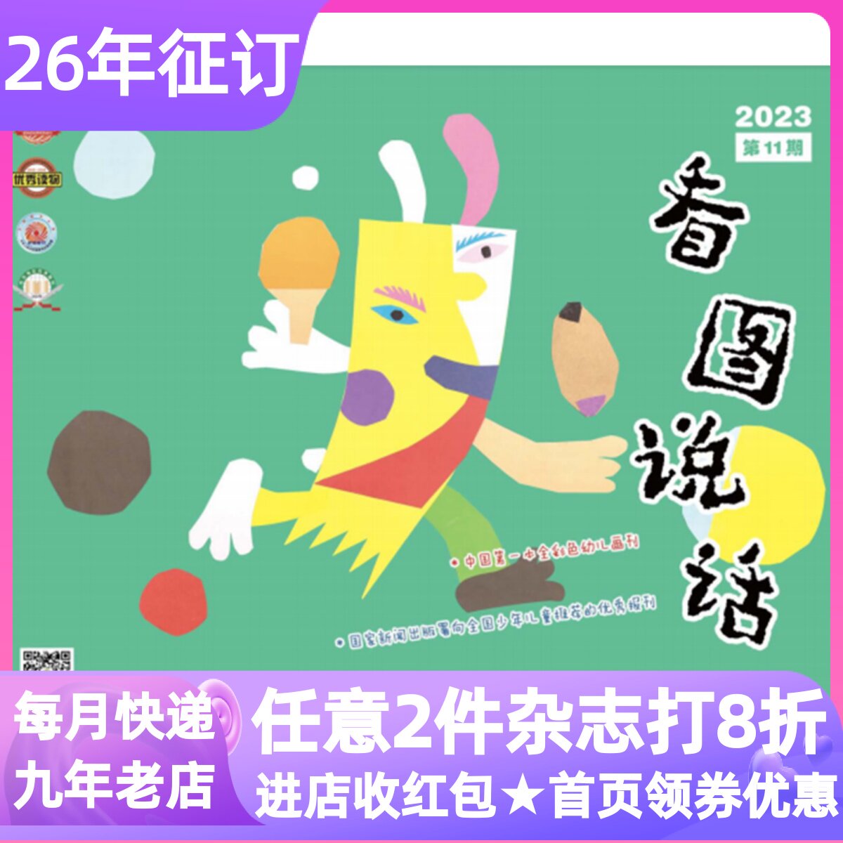 看图说话杂志2024年过刊2025-2026年新刊征订阅体验刊全彩画刊3-4-5-6岁故事绘本幼小衔接儿童幼儿园小中大班小学生一年级课外书