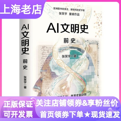 AI文明史前史亚洲图书奖新锐科技史学者张笑宇文明三部曲技术文明刘擎俞敏洪罗振宇等推荐商贸与文明产业与文明世界之中作者