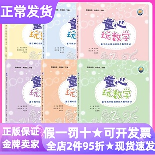 童心玩数学教师用书小中大班第一1二2学期上下全6册第3版核心经验幼儿数学活动设计3-6岁儿童学科启蒙教学设计参考书目理论指导