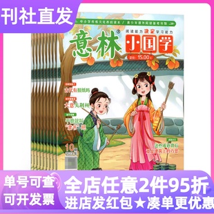 意林小国学杂志期刊全年12期2026年征订2026年小学生版一二三四五六年级课外书作文素材传统文化7-8-9-10-11-12岁过刊古文成语故事