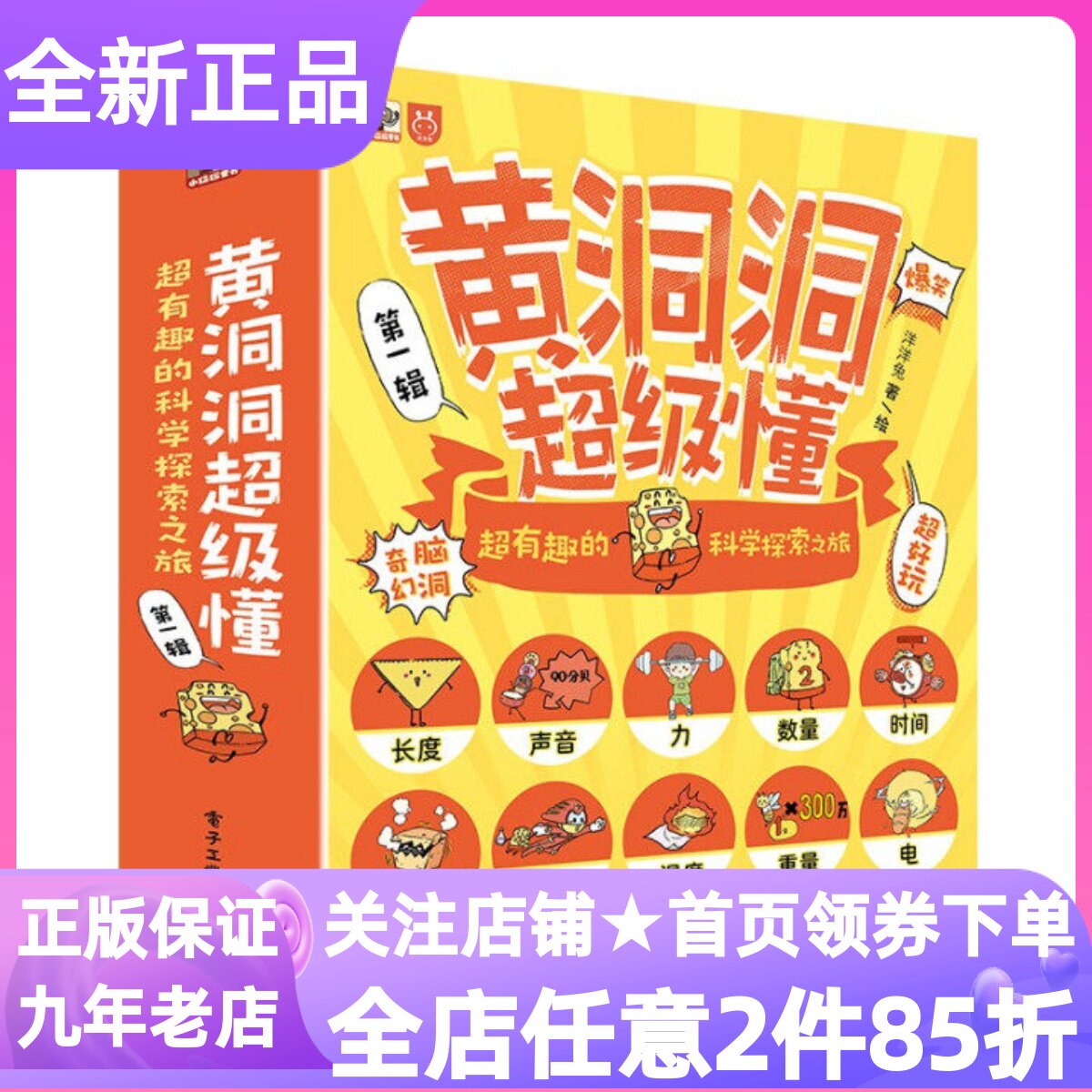 黄洞洞超级懂超有趣的科学探索之旅全10册叫不醒的石巨人勇闯时间岛拯救维特群岛小米的长度博物馆课外读物3-8岁幼小衔接科普读物