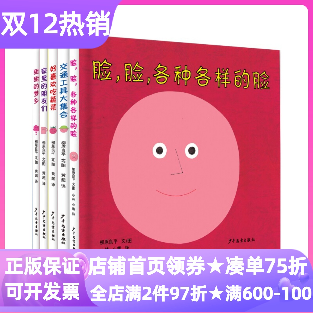 柳原良平各种各样的脸系列共5册绘本交通工具大集合好喜欢吃蔬菜家里的朋友们甜甜的梦乡0-3岁精装硬皮图画书认知读物早教育儿亲子
