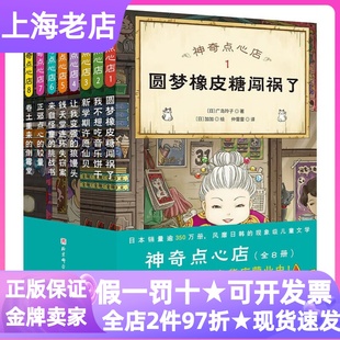 神奇点心店 1-8全8册儿童文学小说圆梦橡皮糖闯祸了漫画图画书我不想吃音乐饼干新学期许愿仙贝让我变强的狼馒头正邪点心的较量书