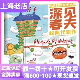 6岁幼儿园小中大班亲子睡前共读想象力荒诞儿童文学观察力图画故事书 硬皮书3 深见春夫让想象飞绘本全2册怪房子伸个不停 树枝精装