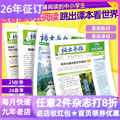 语文导报杂志订阅年刊共39期同步教材小学生初中高中课外学科学习报8岁+紧贴课标青少年读物基础阅读学科拓展素材积累漫画专栏