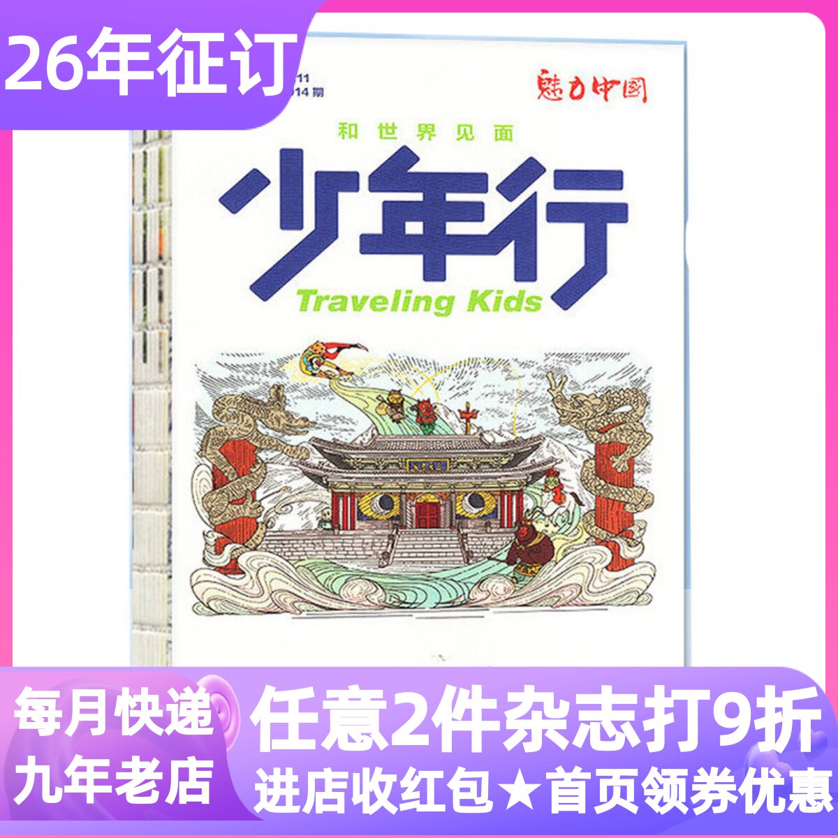 少年行杂志年刊魅力中国单月期刊阳光少年报出品文旅中小学生8-14岁地理学科启蒙课外阅读人文历史建筑科普读物单期试读体验往期刊