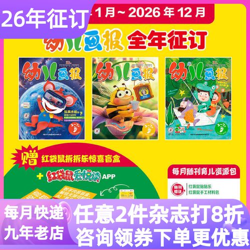 幼儿画报杂志2026年赠礼盒3-7岁
