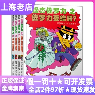 怪杰佐罗力第五辑精装全4册佐罗力要结婚公主大营救疯狂的赛车冬奥会奇遇桥梁书绘本故事书小学生寒暑假低年级课外读物硬壳图书