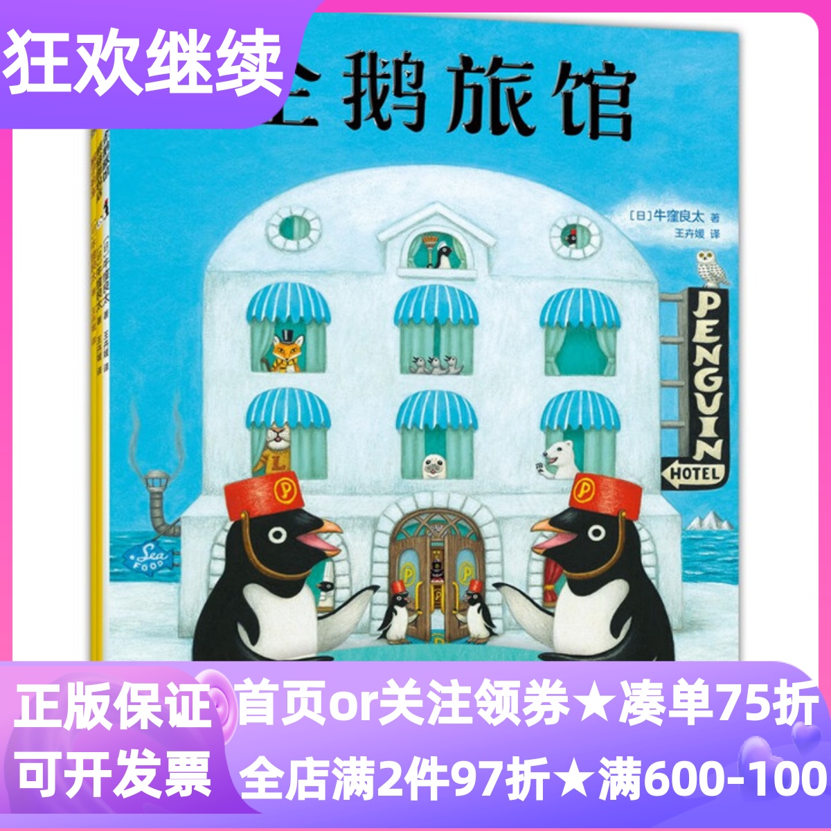 企鹅旅馆系列全3册猴子列车熊猫面包店2-6岁幼儿园小中大班亲子课外共读绘本套装想象力思维锻炼细节观察大奖图画故事书冒险童话