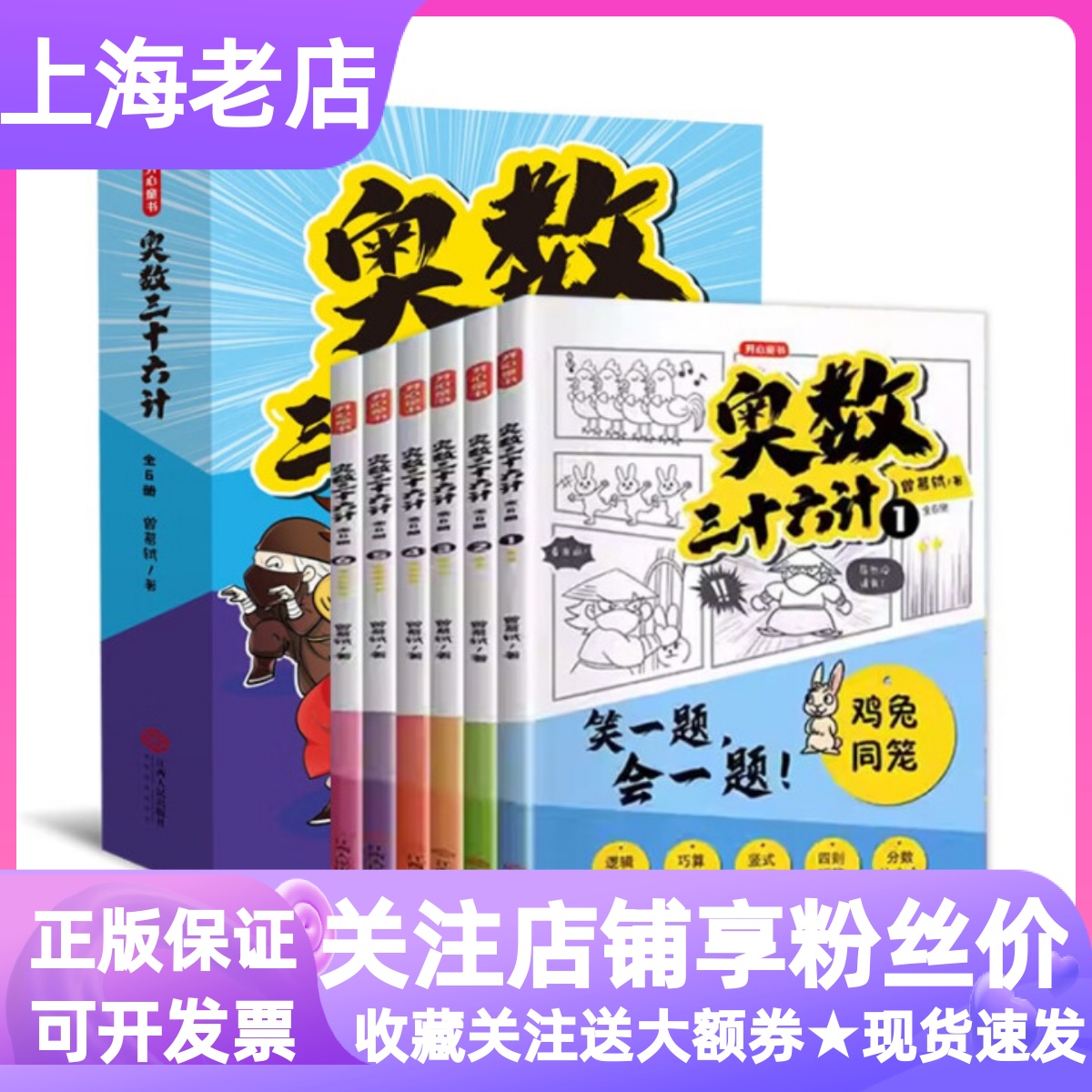 小学奥数三十六计漫画版全套6册鸡兔同笼相遇与追及等差数列三视图和差倍分数列项举一反三数学课外练习册7-12岁漫画知识点分析
