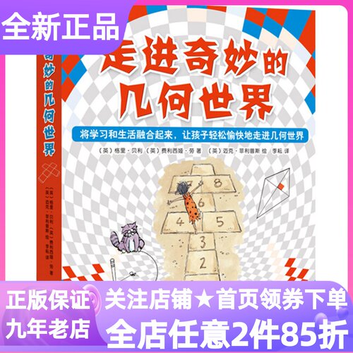 走进奇妙的几何世界全6册绘本图画书小学课外书读物奔跑的球跳舞的方魔幻立方体唱歌的线飞翔的圆奇妙的三角6-12岁小学生低年级书