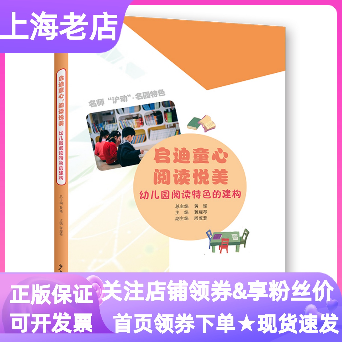 启迪童心阅读悦美幼儿园阅读特色的建构上海特色名园早期阅读研究成果蒋耀琴课程发展课程实践园所特色课例分享幼儿园教师指导书