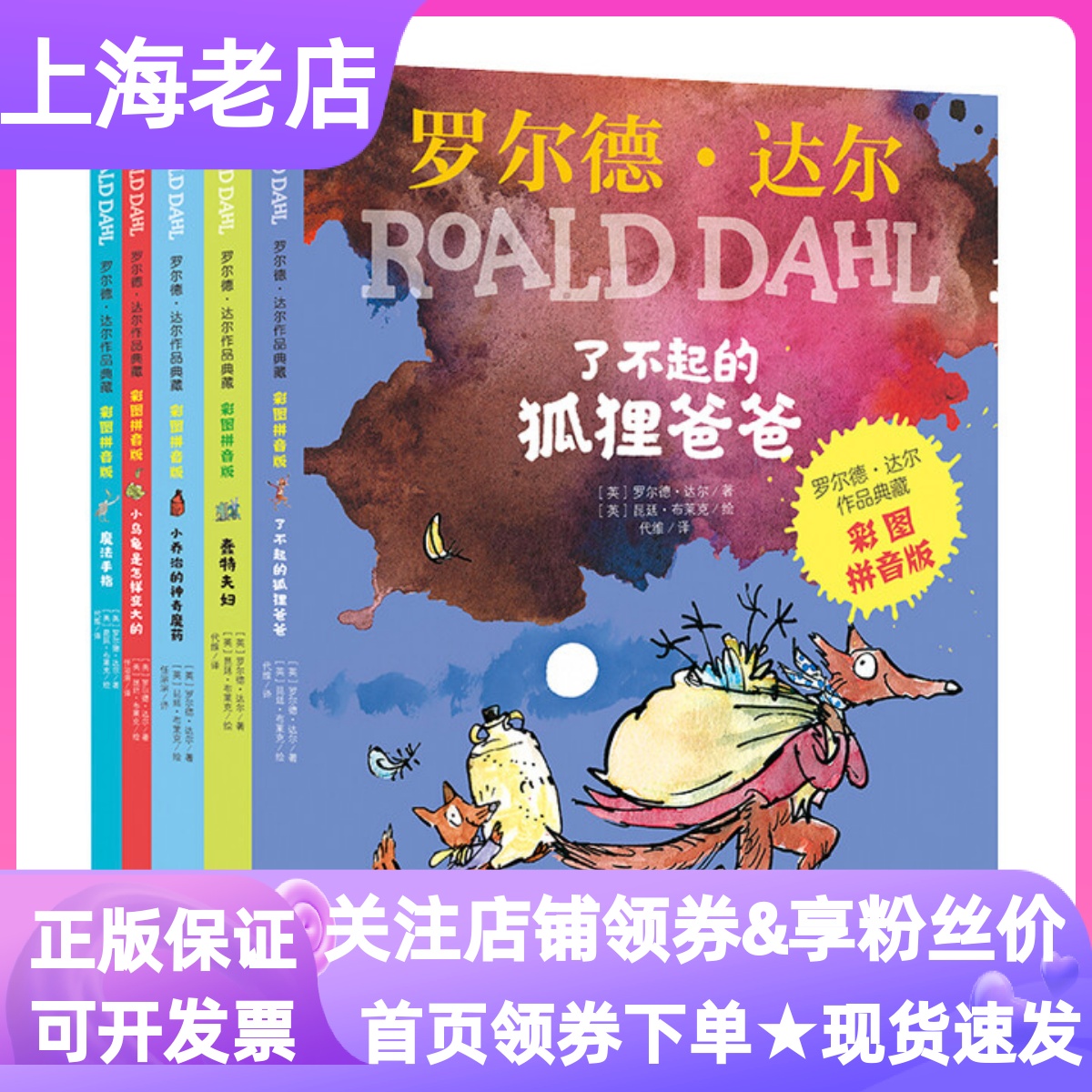 罗尔德达尔作品典藏彩图拼音版套装5册了不起的狐狸爸爸小乌龟是怎样变大的魔法手指小乔治的神奇魔药蠢特夫妇3-9岁儿童文学图书