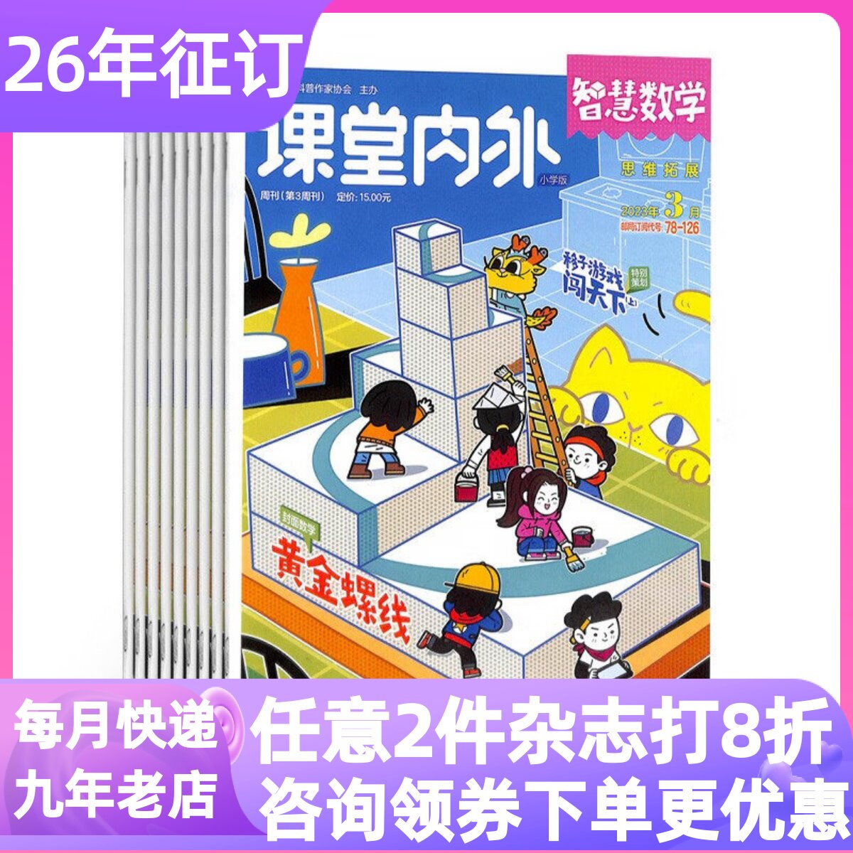 课堂内外智慧数学小学版杂志期刊