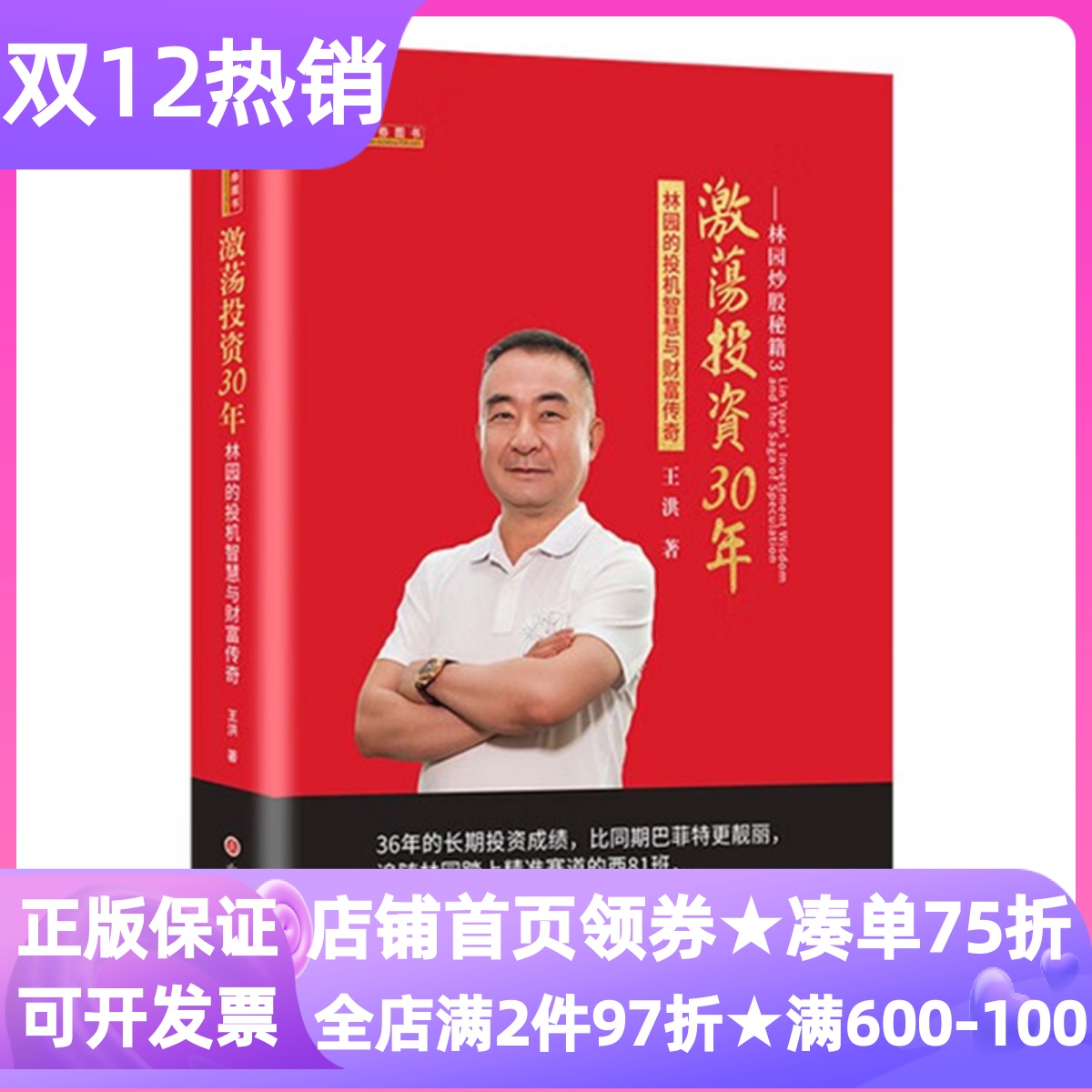 林园炒股秘籍3激荡投资30年王洪著精装硬皮硬壳股神投资案例分析新手进阶投资者财富金融管理实战方法论经验体系总结人生智慧启发