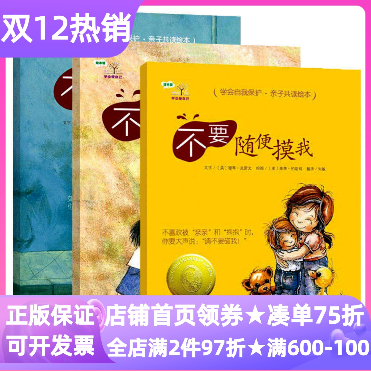 学会爱自己第1一辑（全3册）安全教育绘本图画书不要随便摸我不要随便亲我不要跟陌生人走3-4-5-6岁亲子共读幼儿园小学生课外书目