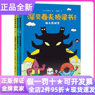 深见春夫桥梁书系列注音版共3册企鹅巴士游大海猫头鹰城堡解救肚脐公主3-9岁幼小衔接低年级小学生课外读物图画故事书文字游戏