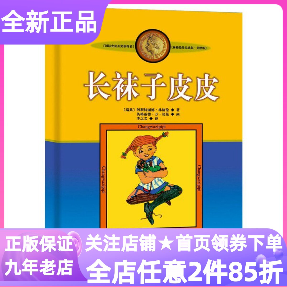 长袜子皮皮（美绘版）淘气包埃米尔林格伦7-12岁儿童文学课外阅读小学生一二三四五六年级小升初暑假衔接非注音亲近母语睡前故事书