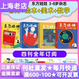 7岁睡前亲子读幼儿园小中大班课外书读物 东方娃娃四4联刊智力绘本幼儿大科学创意美术杂志期刊全年48册2026年征订阅3