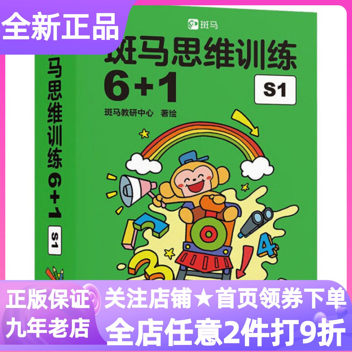 斑马思维训练6+1S1阶段可点读数学逻辑思维启蒙入门幼儿园通用书精细化分阶思维启蒙图书素质教育3-6岁幼儿亲子共读读物贴纸拼摆卡
