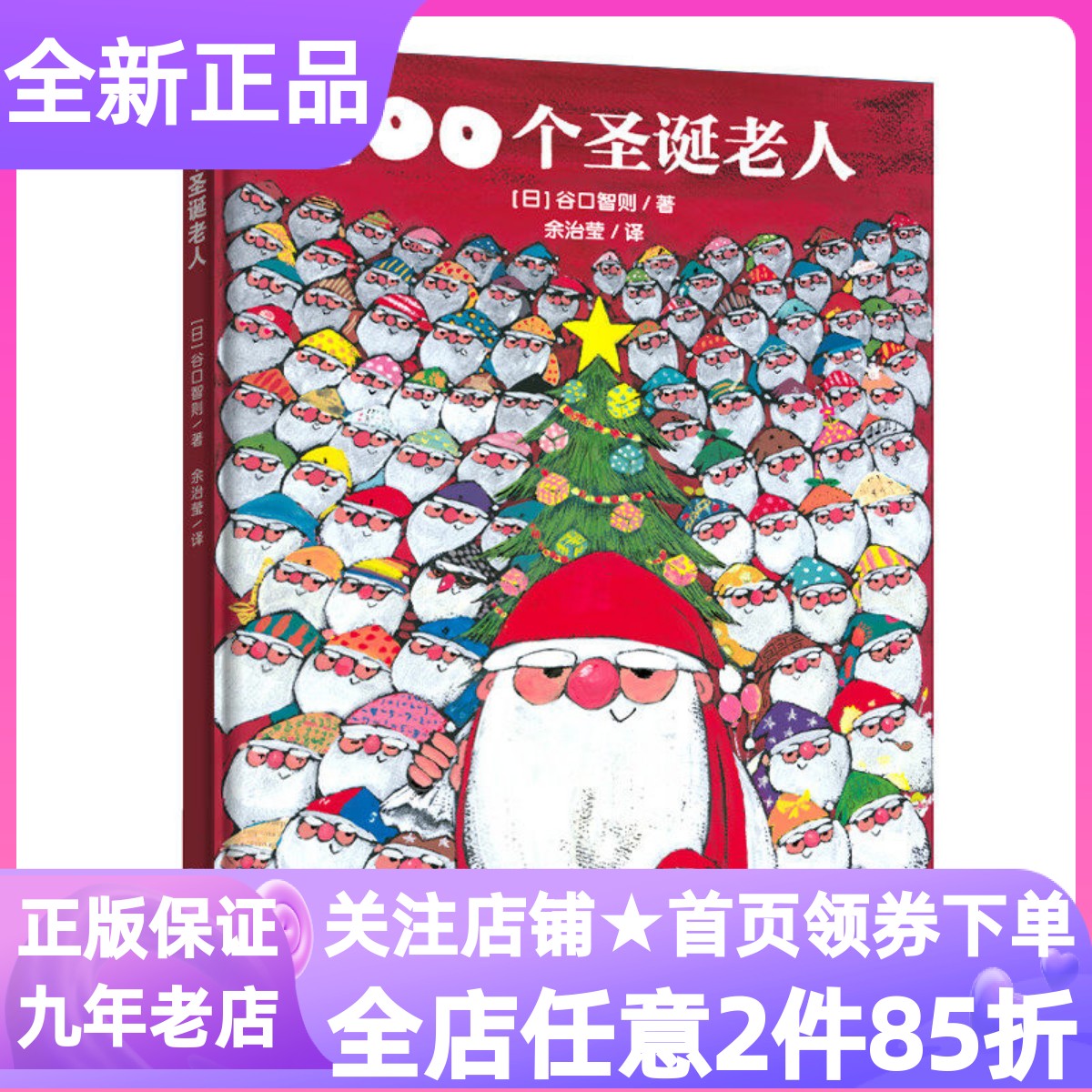 谷口智则图画书100个圣诞老人绘本精装硬皮故事书温暖圣诞主题大个子和小个子圣诞老人3-6岁亲子读物幼儿园大中小班睡前故事