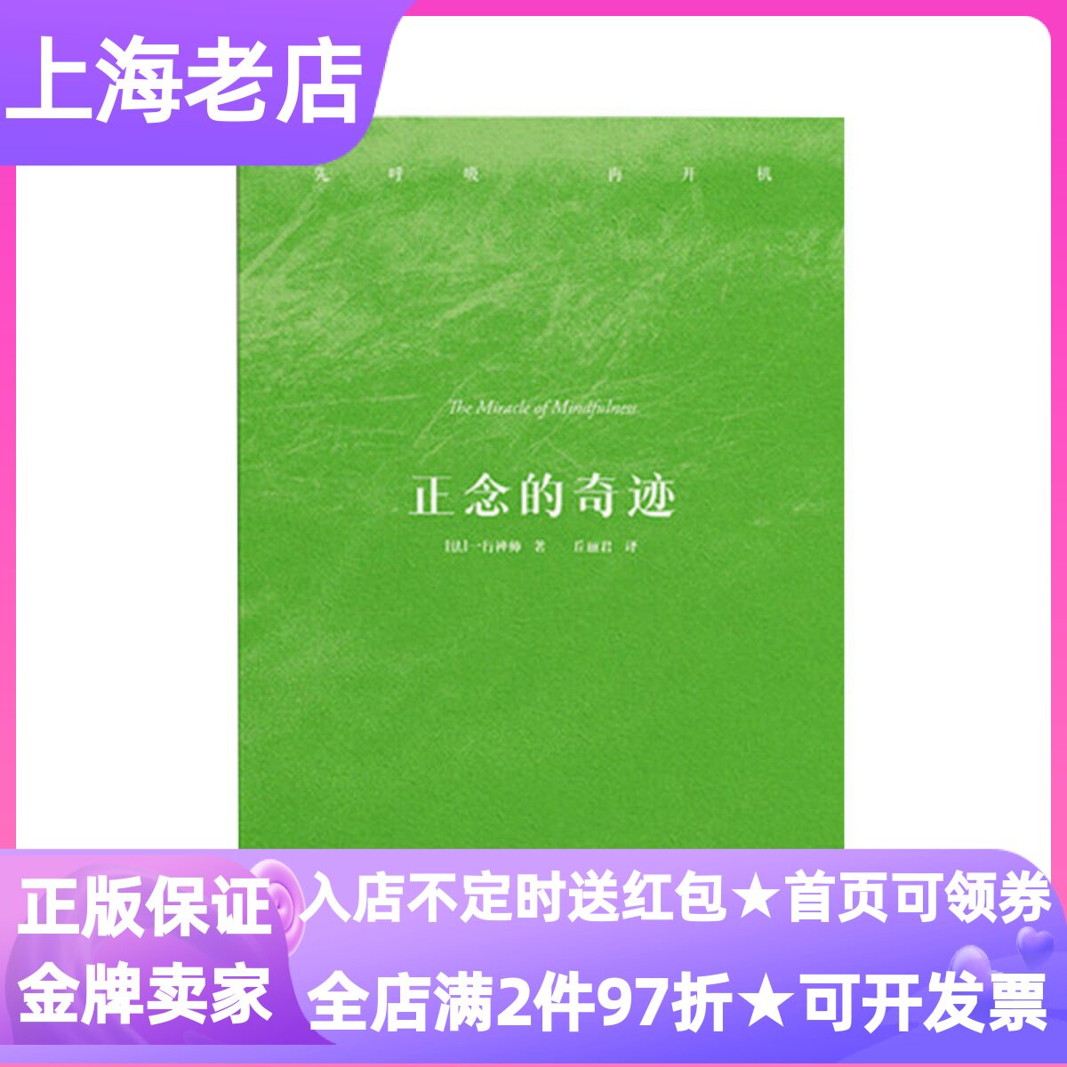 正念的奇迹先呼吸再开机诺贝尔和平奖获得者一行禅师禅修经典安顿心灵人性智慧对抗焦虑禅修专注当下觉醒指南心智成长手册掌控情绪