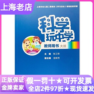 科学玩中学教师用书大班张卫萍教案活动设计教材上海二期课改特色课程案例理念指导参考书专业成长工具书案例实例实操读物课外书