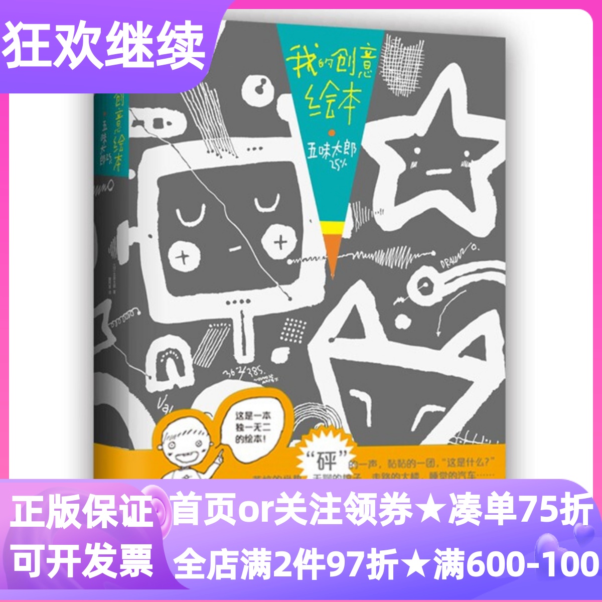 我的创意绘本五味太郎25%思维开发艺术启蒙亲子共读游戏互动涂鸦5-6-7-8岁幼儿园小学生想象力画画绘画美术技巧素描训练课外书