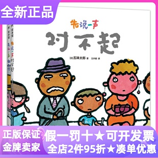 五味太郎积极沟通绘本全2册先说一声谢谢你对不起礼貌用语习惯养成提高沟通能力3-6岁幼儿园亲子共读图画故事书情商培养成长智慧