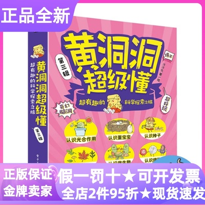 黄洞洞超级懂第三辑超有趣的科学探索之旅全6册出发闯入微生物王国啦咕咚被吞进肚子里啦哇哦魔法种子发芽啦3-8岁儿童科普漫画图书