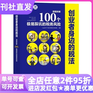 创业者身边的税法漫画拆解100个极易踩坑的税务风险避坑科普指南大学研究生职场白领创业者案例分析培训教材概念图解政策红利解读