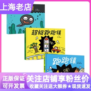跑跑鎮(zhèn)睡睡鎮(zhèn)超級跑跑鎮(zhèn)全3冊精裝 硬皮繪本圖畫書3 6歲睡前親子共讀幼兒園小中大班低幼科普認知麥克小奎生命教育識字啟蒙讀物