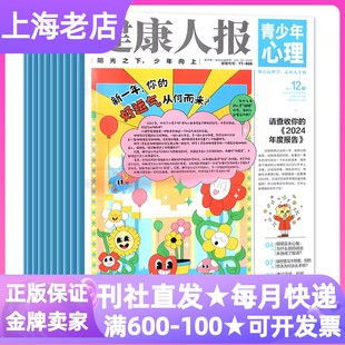 15岁中小学生课外健康读物青春期小学中高年级初中一二三课堂内外书 健康人报青少年心理报刊杂志半月刊月投8