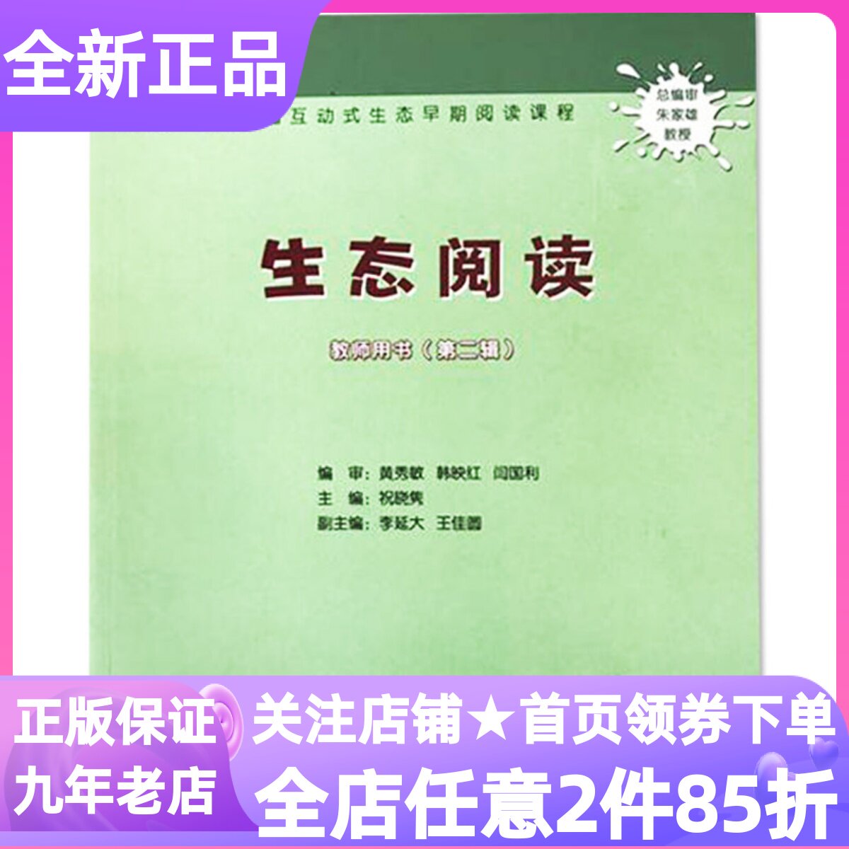 生态阅读教师用书第二2辑小中大班第二2学期祝晓隽教材教案教学参考书家园互动上海幼儿园早期阅读语言特色课程指导书