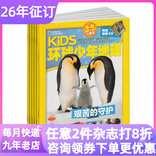 kids环球少年地理少年版26年杂志